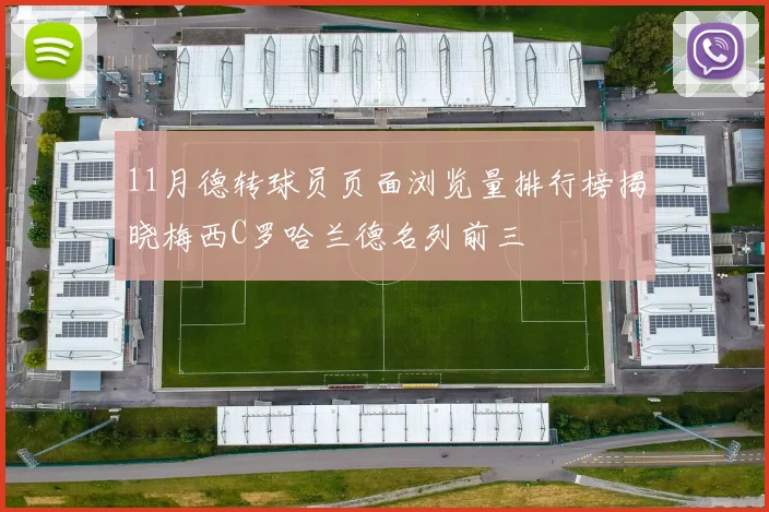 11月德转球员页面浏览量排行榜揭晓梅西C罗哈兰德名列前三