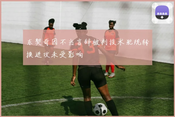 东契奇因不当言辞被判技术犯规转换进攻未受影响