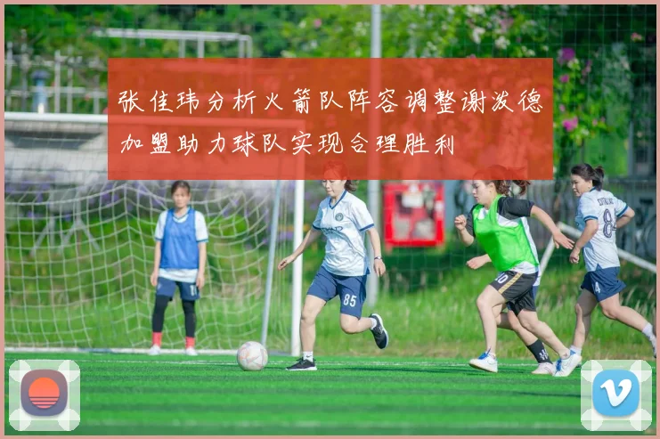 张佳玮分析火箭队阵容调整谢泼德加盟助力球队实现合理胜利