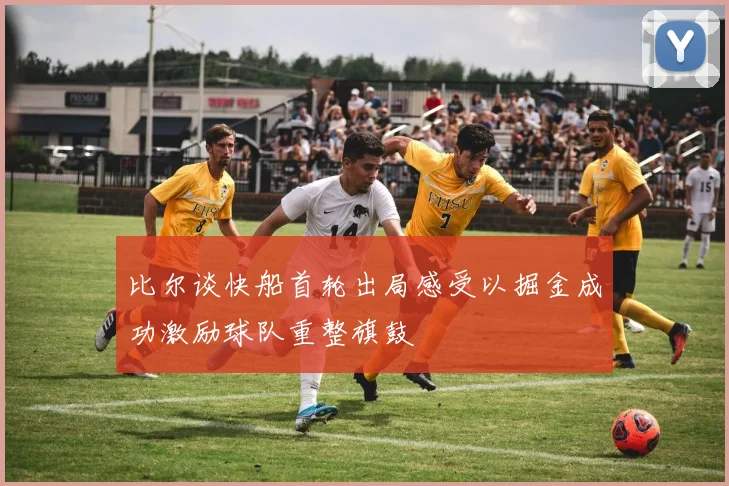 比尔谈快船首轮出局感受以掘金成功激励球队重整旗鼓