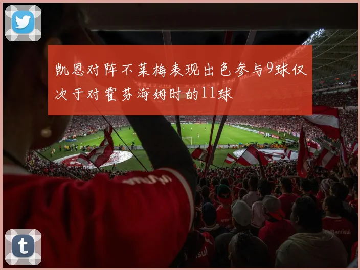 凯恩对阵不莱梅表现出色参与9球仅次于对霍芬海姆时的11球