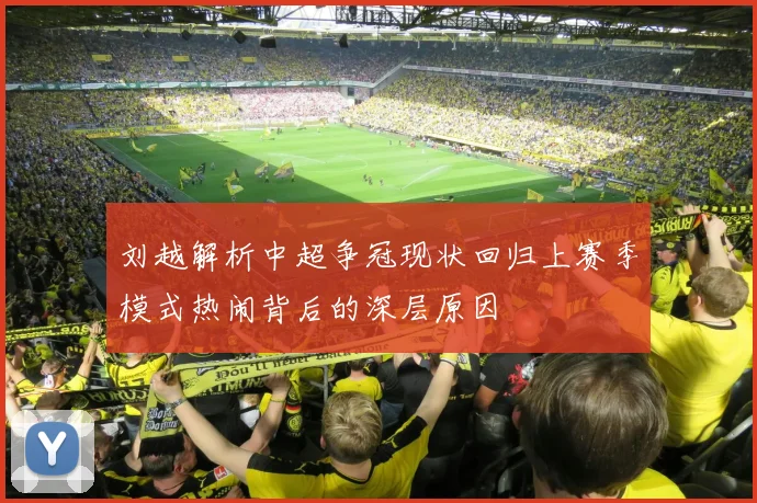 刘越解析中超争冠现状回归上赛季模式热闹背后的深层原因