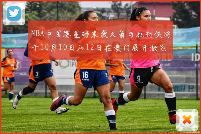 NBA中国赛重磅来袭火箭与独行侠将于10月10日和12日在澳门展开激烈对决