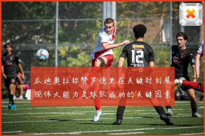 瓜迪奥拉称赞罗德里在关键时刻展现伟大能力是球队成功的关键因素