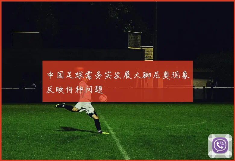 中国足球需务实发展大脚尼奥现象反映何种问题